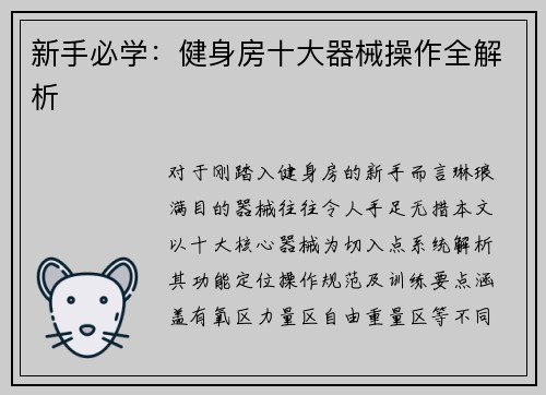 新手必学：健身房十大器械操作全解析