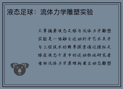 液态足球：流体力学雕塑实验