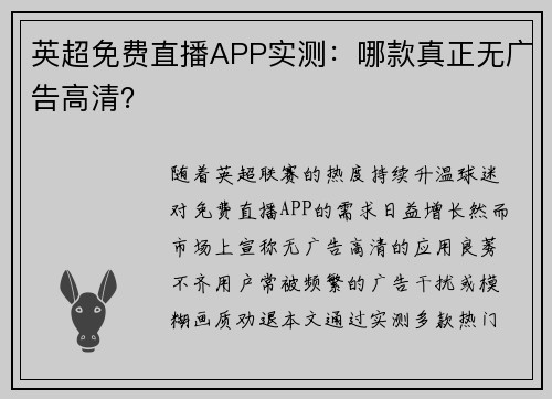 英超免费直播APP实测：哪款真正无广告高清？
