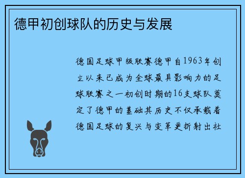 德甲初创球队的历史与发展