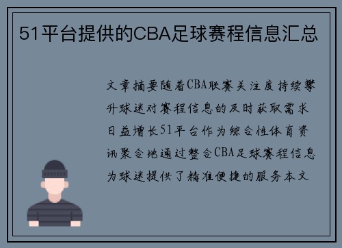 51平台提供的CBA足球赛程信息汇总
